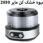 میوه خشک کن مایر مدل Maier MR-2930 - Image 2